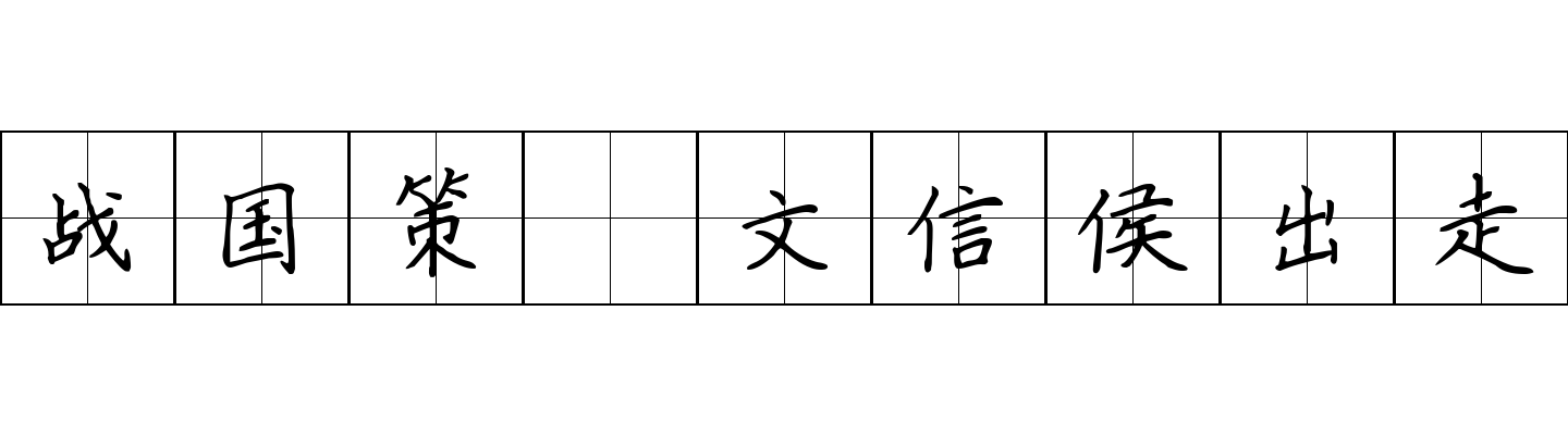 战国策 文信侯出走